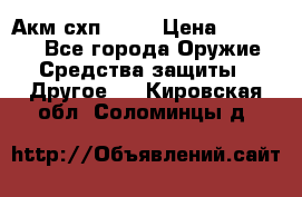 Акм схп 7 62 › Цена ­ 35 000 - Все города Оружие. Средства защиты » Другое   . Кировская обл.,Соломинцы д.